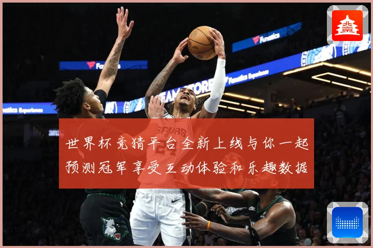 世界杯竞猜平台全新上线与你一起预测冠军享受互动体验和乐趣数据研判：最新赛事动态与深度分析