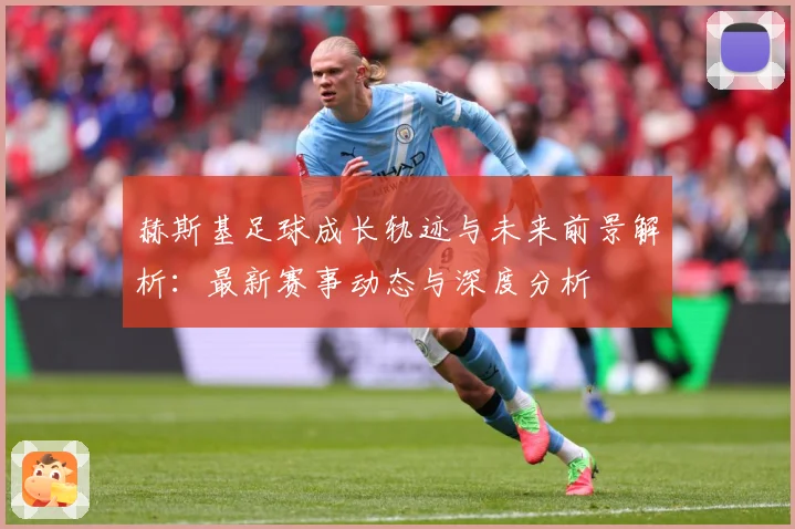 赫斯基足球成长轨迹与未来前景解析：最新赛事动态与深度分析