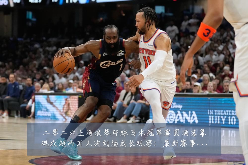 二零二六上海浪琴环球马术冠军赛圆满落幕观众超两万人次到场成长观察:最新赛事动态与深度分析