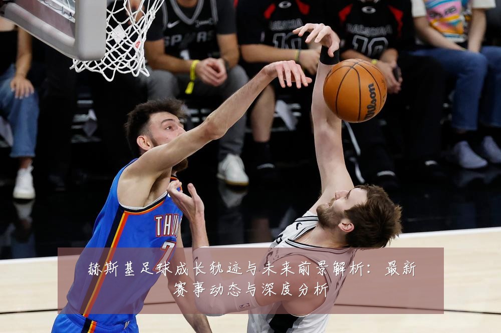 赫斯基足球成长轨迹与未来前景解析:最新赛事动态与深度分析