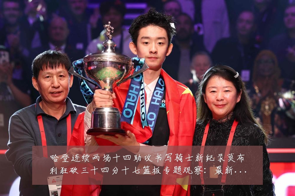 哈登连续两场十四助攻书写骑士新纪录莫布利狂砍三十四分十七篮板专题观察:最新赛事动态与深度分析