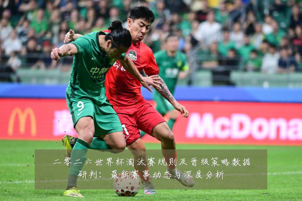 二零二六世界杯淘汰赛规则及晋级策略数据研判:最新赛事动态与深度分析